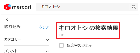 キロオトシ 偽物