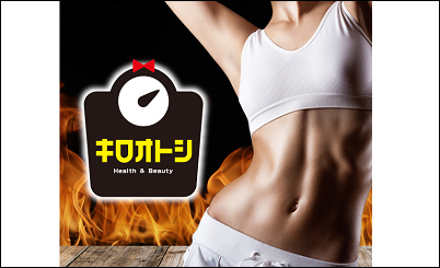 キロオトシ 偽物